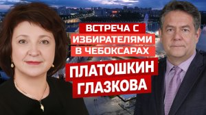 ПЛАТОШКИН ГЛАЗКОВА | ВСТРЕЧА С ИЗБИРАТЕЛЯМИ