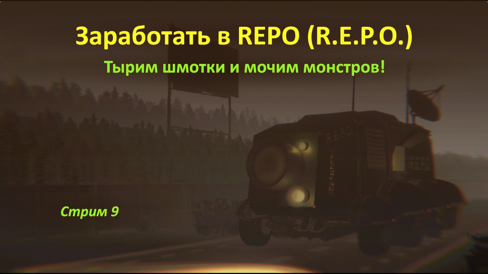 Заработать в REPO (R.E.P.O.): тырим шмотки и мочим монстров!