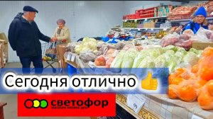 СВЕТОФОР🚦 ТАКИЕ ЦЕНЫ ПОИСКАТЬ🤯Сегодня Отлично! Обзор Март 2026