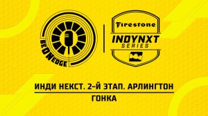 15.03.26 | 17:30 | Инди Некст. 2-й этап. Арлингтон. Гонка (Дима Искрыч)