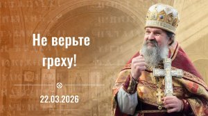 Воскресная проповедь о. Андрея Лемешонка 22 марта 2026 г.