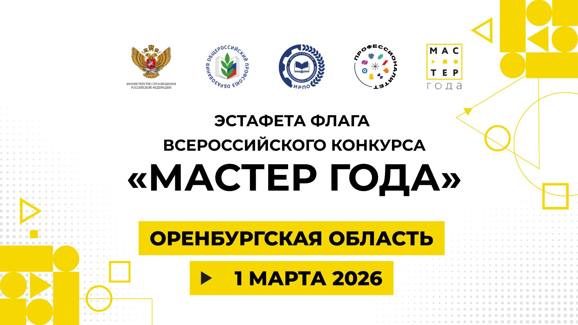 Эстафета флага «Мастер года». Оренбург