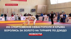 200 юных спортсменов Севастополя и Крыма боролись за золото на турнире по дзюдо