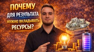 Почему для результата нужно вкладывать ресурсы?