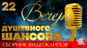 ВЕЧЕР ДУШЕВНОГО ШАНСОНА ✩ НОВЫЕ И ЛУЧШИЕ КЛИПЫ ✩ 22 ✩ 2026
