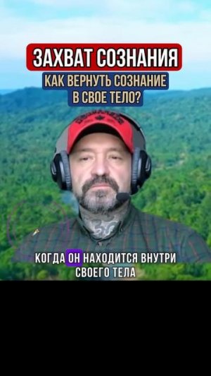 ЗАХВАТ СОЗНАНИЯ