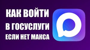 Как войти в госуслуги если нет макса