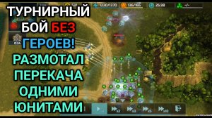 Сломал перекача БЕЗ ГЕРОЕВ в турнире | Art of War 3 RTS
