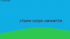 не смотри этот стрим он крашнутый