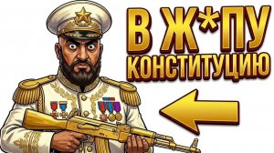 Ты — ДИКТАТОР (И ЭТО ВСЯ ТВОЯ ЖИЗНЬ)