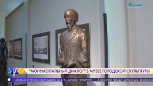 «Монументальный диалог» в Музее городской скульптуры