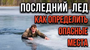 Внимание! Последний лёд! Как определить опасные места?