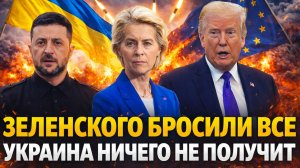 Зеленского бросили все! Украина ловить капли пересохшим ртом// Европа боится признаться!