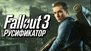 Как ПОЛНОСТЬЮ РУСИФИЦИРОВАТЬ Fallout 3(+ DLC) | ПЕРЕВОД ТЕКСТА, ЗВУКА, ТЕКСТУР И ЛАУНЧЕРА