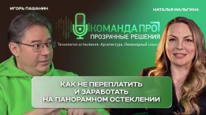 Как заработать на панорамном остеклении