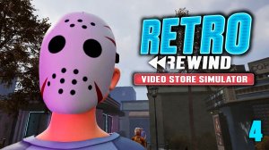 Пятница 13 ► Retro Rewind - Video Store Simulator №4