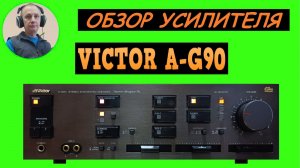 Обзор усилителя VICTOR A-G90