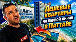 Самые дешевые квартиры у моря в Паттайе! Правда или миф? Lumpini Jomtien отличный вариант!
