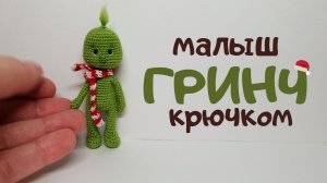 Гринч крючком