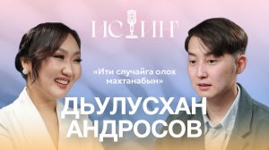 Дьулусхан Андросов - "Истиҥ" подкаст с Миленой Борисовой