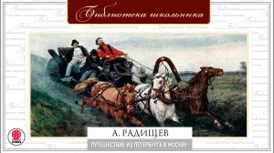 АЛЕКСАНДР РАДИЩЕВ «ПУТЕШЕСТВИЕ ИЗ ПЕТЕРБУРГА В МОСКВУ». Аудиокнига. Читает Александр Бордуков
