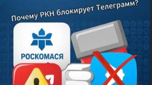 Почему РКН блокирует Телеграмм