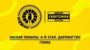21.03.26 | 02:30 | НАСКАР Пикапы. 4-й этап. Дарлингтон. Гонка (Вадим Лашков)