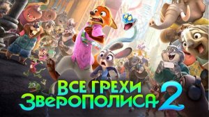 Все грехи и ляпы мультфильма "Зверополис 2" (ПЕРЕЗАЛИВ/ДАЛБЕК)