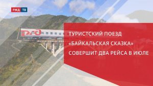 Туристский поезд «Байкальская сказка» совершит два рейса в июле