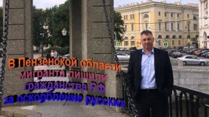 В Пензенской области мигранта лишили гражданства РФ за оскорбление русских