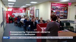Коммунисты Тюменской области готовятся к выборам