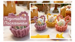 Мастер-класс "Подставка для яиц на Пасху макраме" Бесплатно.