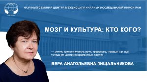 Мозг и культура: кто кого?