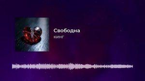 КИНГ - Свободна