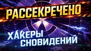 Рассекреченный эфир с Марией Егоровой, группа Хакеры Сновидений — 28.09.2024