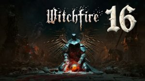 Witchfire #16: Попытка осилить Вельморн