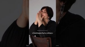 «Свободна быть собою»