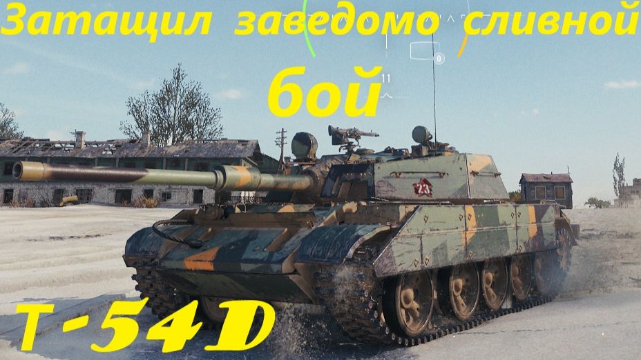Затащил заведомо сливной бой на Т-54D