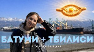 Чем заняться в Батуми и Тбилиси, если в запасе лишь выходные?