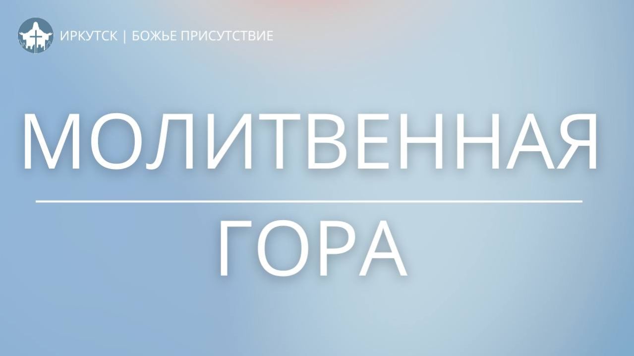 МОЛИТВЕННАЯ ГОРА | God's Presence | Божье Присутствие