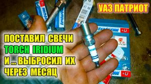 УАЗ Патриот . Свечи зажигания TORCH с иридиевым покрытием. Отзыв.