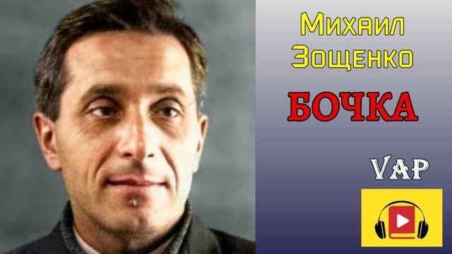 БОЧКА. М.Зощенко…