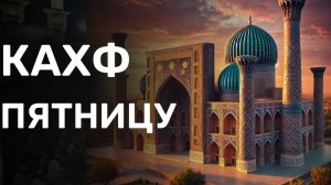 Сура Кахф / Коран / Слушать по пятницам