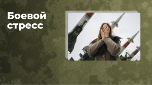 Травматический стресс и его последствия. Боевой стресс. Пинхаржевская Т.В. Военная психология