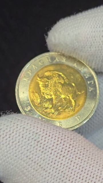 КРАСНАЯ КНИГА СЕРИЯ МОНЕТ I ЗУБР 50 рублей 1994 Года #пополнение #юбилейныемонеты #коллекция #coin