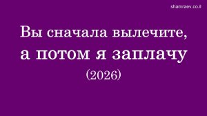 Вы сначала вылечите, а потом я заплачу (2026)