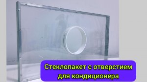 «Стеклопакет с отверстием для кондиционера: быстро, надёжно, любой размер!»