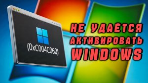 Как ИСПРАВИТЬ «Не удаётся активировать Windows на этом устройстве...» | Код ошибки: 0xC004C060