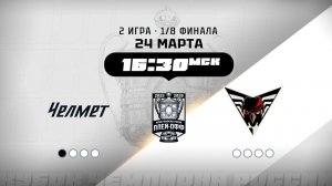 Челмет (Челябинск) - Омские Крылья (Омск)