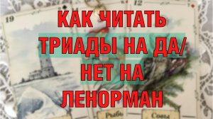 ✍️КАК ЧИТАТЬ ТРИАДЫ ЛЕНОРМАН НА ДА/НЕТ❓ МОЖНО ЛИ КАРТАМ ЗАДАВАТЬ ЗАКРЫТЫЕ ВОПРОСЫ❓⚡